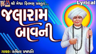 Jalaram Bavani  Ruchita Prajapati  Gujarati Devotional Bavani [upl. by Neelav]