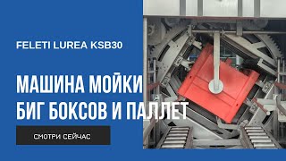 Новинка Машина мойки биг боксов и паллет FELETI Lurea KSB30  Big box and pallet washing machine [upl. by Ogdan]