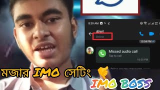 আপনি imo তে online আছেন কি না সেটা কেউ বুঝতে পারবে না। imo yt viralvideo trending [upl. by Marston]