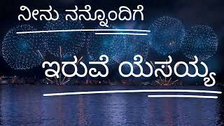 ನೀನು ನನ್ನೊಂದಿಗೆ ಇರುವೆ ಯೆಸಯ್ಯ  jesus new kannada song jesus worship song [upl. by Alyt]