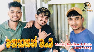 මතකයන් ඔබේ  Mathakayan obe Guitar Beatbox amp Flute Cover Song cover music coversong song [upl. by Sucerdor]