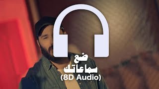 Nour AlZain amp Mohamed AlFaras  Ydk Blras 🎧 8D Audio 🎧 نور الزين و محمد الفارس  يدك بالراس [upl. by Onairelav]