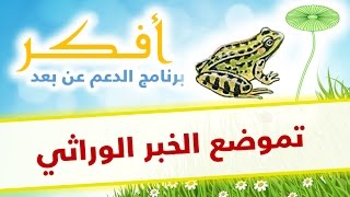 دروس أفكر  تموضع الخبر الوراثي [upl. by Aetnuahs]