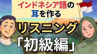 インドネシア語脳になるリスニング 聞き流し52分【250】 [upl. by Adnoel]