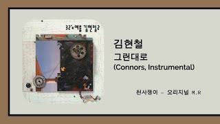 김현철  그런대로 Connors Instrumental [upl. by Yarvis]