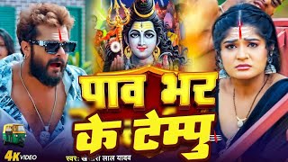 Bol Bam song 2024  पाव भर के टेम्पू  Khesari Lal Yadav  Jatara Londan Bolbam song  Devghar [upl. by Aynot776]