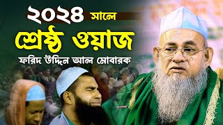 শ্রেষ্ঠ ওয়াজ ২০২৪ ফরিদ উদ্দিন আল মোবারক Forid Uddin Al Mubarak New Waz [upl. by Derwood]