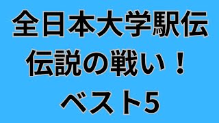 【伝説の戦い】全日本大学駅伝印象に残る名シーン！ベスト5 駒澤大学田澤廉VS青山学院大学近藤幸太郎など 全日本大学駅伝 青山学院大学 駒澤大学 [upl. by Luanne]