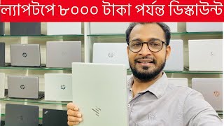 Second Hand Laptop price in bangladesh  Used Laptop Price Bangladesh [upl. by Hynda]