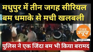 मधुपुर में तीन जगह सीरियल बम धमाके से मची खलबली  पुलिस ने एक जिंदा बम भी किया बरामदthewajood [upl. by Llenyaj]