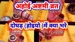 अहोई अष्टमी पर दोघड़ में क्याक्या भरे Ahoi ashtami per 2ghar m kya Bhare [upl. by Vladamir]