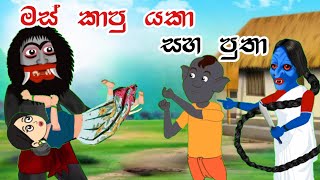 මස් කාපු යකා සහ පුතා  Sinhala Cartoon  Sinhala Kathandara  Lama Kathandara  Surangana Katha [upl. by Plantagenet]