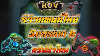 Rov  รีวิว New Patch แผนที่ใหม่ Season 6 [upl. by Munniks]