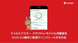 ウイルスバスター クラウドモバイル月額版をAndroid端末に新規でインストールする方法 [upl. by Pazia]