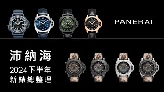 【新錶全紀錄】PANERAI 沛納海 Submersible Elux LABID PAM1800、Navy SEALs 1518、1513、1669、1521、1482、1483、1641 [upl. by Lyrem]