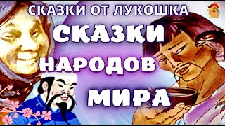 Сказки Народов Мира сборник лучших сказок • Народные Сказки с картинками аудиокниги детям [upl. by Leanora]