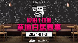 賽馬日在線｜沙田10場 草地日馬賽事｜20240101｜賽馬直播｜香港賽馬｜主持：黃以文、安西 嘉賓：WIN、波仔 推介馬：棟哥及叻姐｜WHRHK [upl. by Nnylatsyrc]