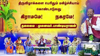 Diwali Pattimandram  திருவிழாக்களை மகிழ்ச்சியாக கொண்டாடுவது கிராமமே நகரமே  SSVarmaaTv [upl. by Etselec]