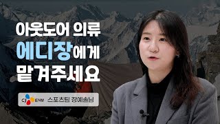 CJ IN터뷰 아웃도어 의류 바로 나 에디 장에게 맡겨주세요  CJ ENM 스포츠팀 장예솔님 [upl. by Ynettirb]