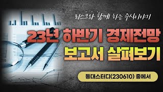 2023년 하반기 경제전망 보고서 살펴보기 등대스터디 동영상 중에서230610 [upl. by Dyke]