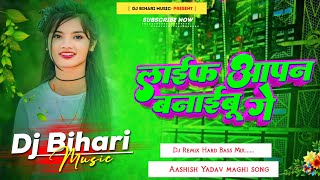 dj bihari music  life apan banaibau ge song dj remix hard life apan banaibau ge sagar bedardi [upl. by Innek]