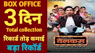 Welcome bhojpuri Movie Box office collection Mani meraj welcome movie box office collection [upl. by Anjali573]