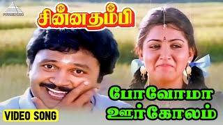 போவோமா ஊர்கோலம்  Video Song  Chinna Thambi  Prabhu  Khushbu  Ilaiyaraaja [upl. by August]