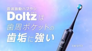 音波振動ハブラシ「ドルツ」 歯周ポケット篇【パナソニック公式】 [upl. by Okir]