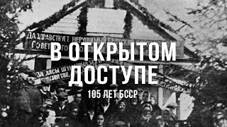 105 лет БССР Архивные кадры В открытом доступе [upl. by Neroled]