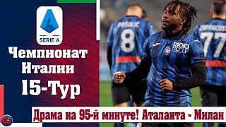 Серия АРезультаты матчей 15й турЮвентус побил чемпиона АталантаМилан Драматично но заслуженно [upl. by Elyac196]