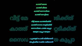 Kathu mele lyrics malayalam youtube lyrics [upl. by Evelin655]