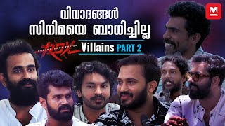 ചില ഇടികളൊന്നും അഭിനയമല്ല  The Villains of RDX  Part 2 [upl. by Folly27]