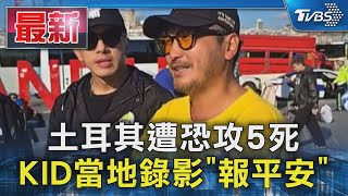 土耳其遭恐攻5死 KID當地錄影「報平安」｜TVBS新聞 TVBSNEWS01 [upl. by Arah]