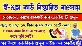 e shram card details bengali  e shram Card Registration  ইশ্রম কার্ড নিয়ে কিছু প্রশ্নের উত্তর [upl. by Onibas333]