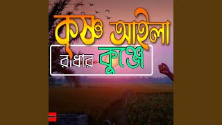 Sua Chondon Fuler Mala Krishno Ailo Radha Kunje Bangla Folk Song [upl. by Etnoled]