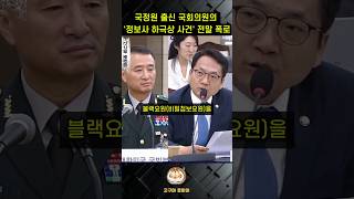 정보사 장군 간 하극상 사건의 배경 전말국정원 1차장 출신 국회의원의 충격폭로 [upl. by Haldis725]