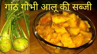 गांठ गोभी आलू की सब्जी बनाने की विधि  kohlrabi potato sabji ganth Gobhi ki sabji [upl. by Alimak]