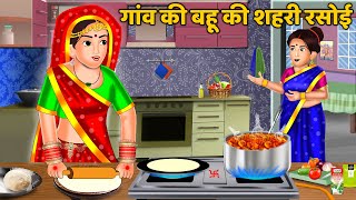 गाँव की बहू की शहरी रसोई  Hindi Kahaniyan  Moral Story  Saas Bahu Kahaniyan  Bedtime Stories [upl. by Eyar]