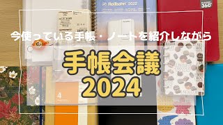 手帳会議2024 第1回目 手帳やノートを紹介しながらどうしようか考える会議 [upl. by Okwu625]