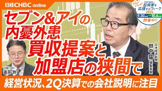 【セブンampアイの内憂外患・買収提案と加盟店の狭間で】日経新聞 田中陽氏／MampA巧者のカナダACT社の動き／コンビニ事業の未来は／株価は冴えない／井阪体制になってどうか／経営状況、決算での会社説明に注目 [upl. by Adlee]