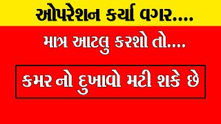 ગાદી ખસી જાય અને કમર માં દુખાવો થાય તો ઓપરેશન કરાવવાની જરૂર નથી ।। Kamar No Dukhavo [upl. by Segalman287]