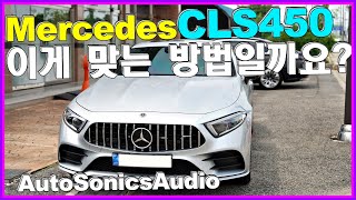 벤츠 CLS 450 중복투자사례 카오디오 방음 이렇게 알아보세요 이게 맞는 방법일까요 스피커랑 세트 [upl. by Eerdua]