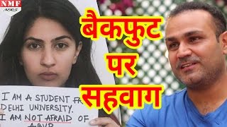 Gurmehar Kaur विवाद मामले में Virendra Sehwag आए Back foot पर [upl. by Hasan108]