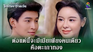 ต่อแต่นี้จะมีเมียเพียงคนเดียว คือตะเภาทอง  HIGHLIGHT ศึกเสน่หา ไกรทอง ชาละวัน EP39  ละครช่อง8 [upl. by Enial650]