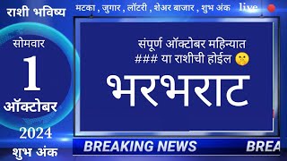 मेषवृषभमिथुनकर्कसिंहकन्यातूळवृश्चिकधनुमकरकुंभमीन 1 October 2024 breakingnews marathi [upl. by Yasibit]