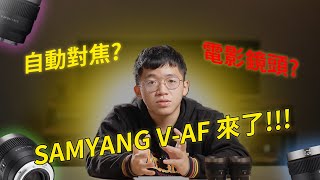 SAMYANG VAF T19  史上第一款自動對焦的電影鏡頭 [upl. by Hilly463]