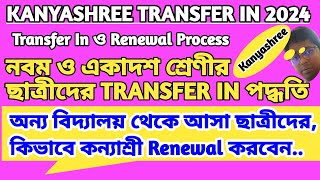 How To Transfer In Kanyashree Id  Kanyashree Transfer In  Transfer In Process [upl. by Ecahc]