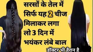 सरसों का तेल में ए दो चीज मिला कर लगा लो बाल इतने काले घने लंबे हो जाएंगे कि हैराsarso ke tel kfyde [upl. by Enayr]