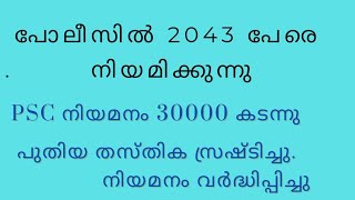 പോലീസിൽ 2043 പേരെ കൂടി നിയമിക്കുന്നു [upl. by Alleynad]