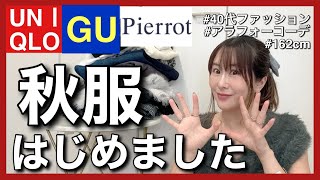 【大人女子が可愛くなれる秋服コーデ特集】プチプラに見えない高見え９コーデ紹介します！GU・UNIQLO・Pierrot 40代ファッション アラフォーコーデ プチプラ [upl. by Grieve]